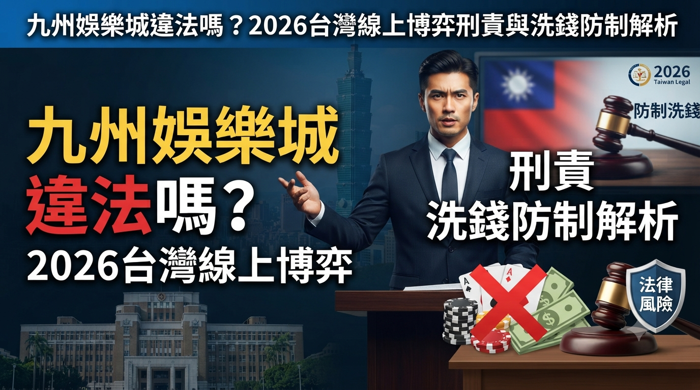 圖片展示了一位身穿西裝的專業人士站在講台前，背景為台北街景與中華民國國旗，並融入了法槌、籌碼與「2026台灣法律」等元素。 畫面醒目地標註了「九州娛樂城違法嗎？2026台灣線上博弈刑責與洗錢防制解析」的繁體中文文章標題與核心主題。